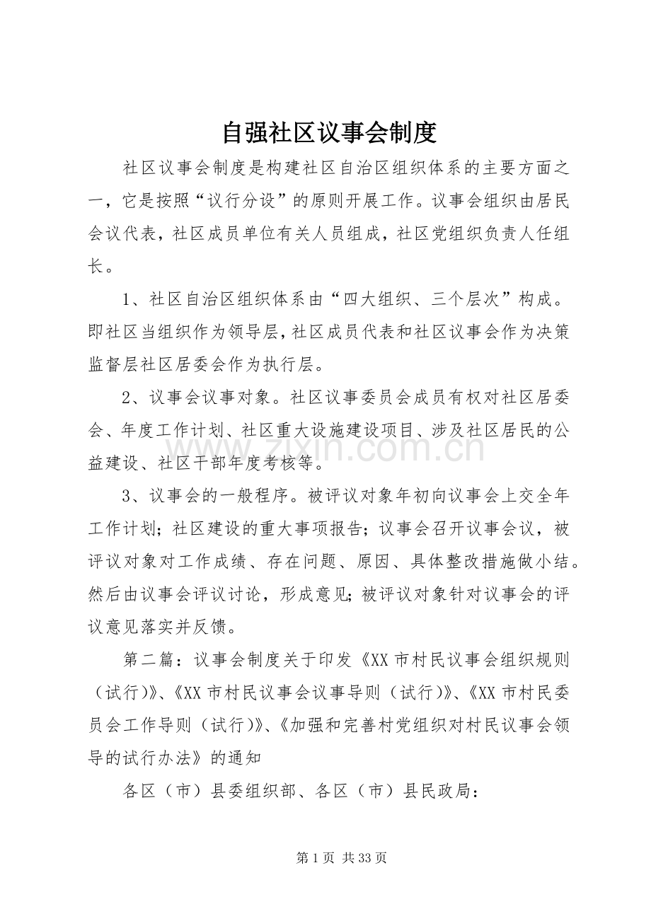 自强社区议事会规章制度.docx_第1页