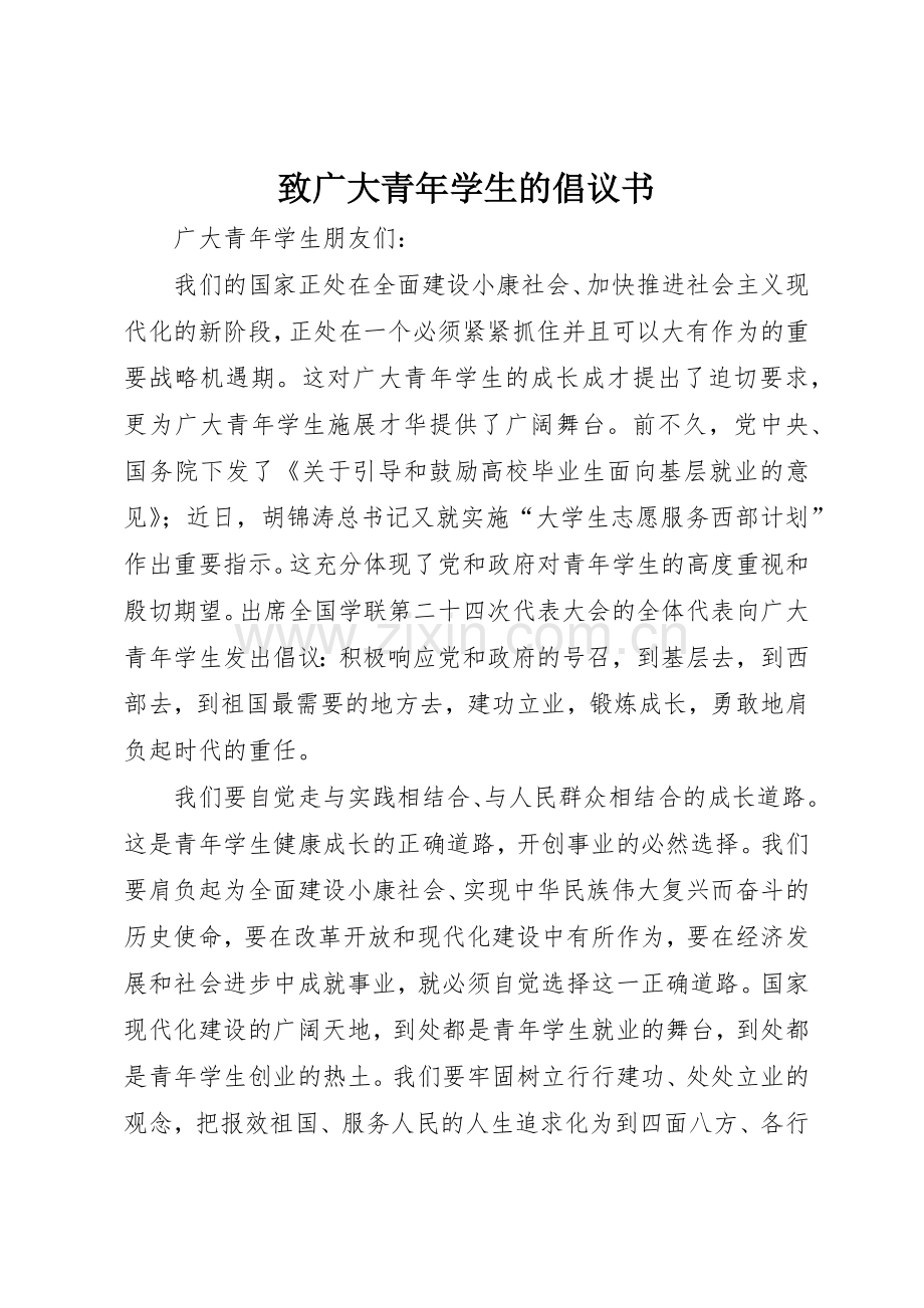 致广大青年学生的倡议书范文.docx_第1页