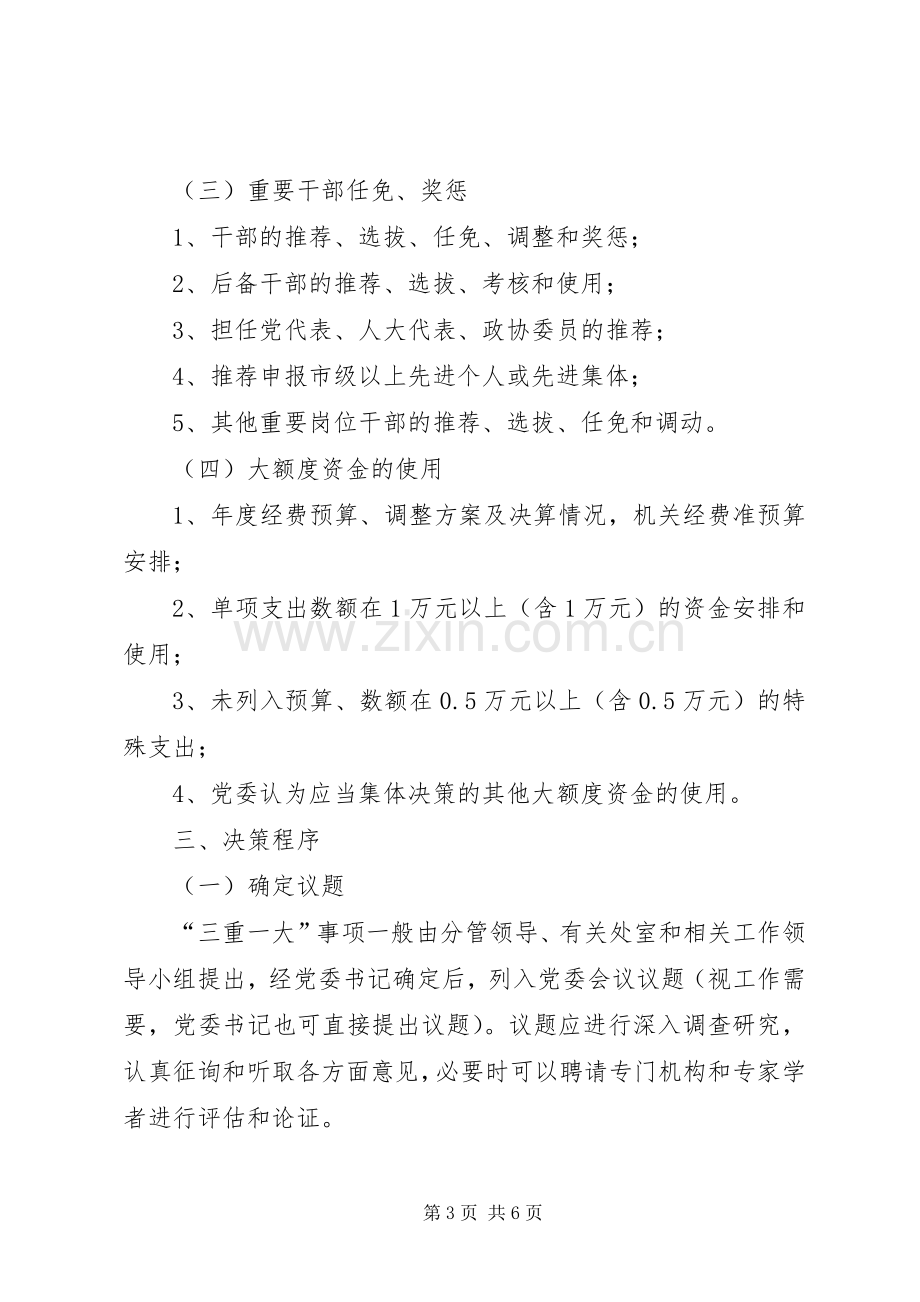 三重一大规章制度意见.docx_第3页