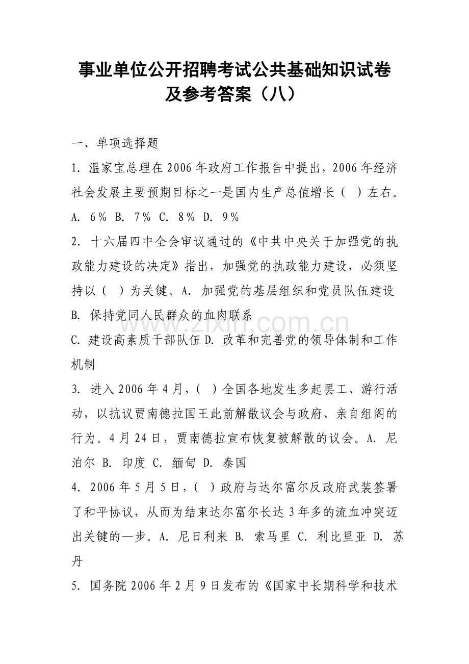 事业单位公开招聘考试公共基础知识试卷及参考答案(八).doc_第1页