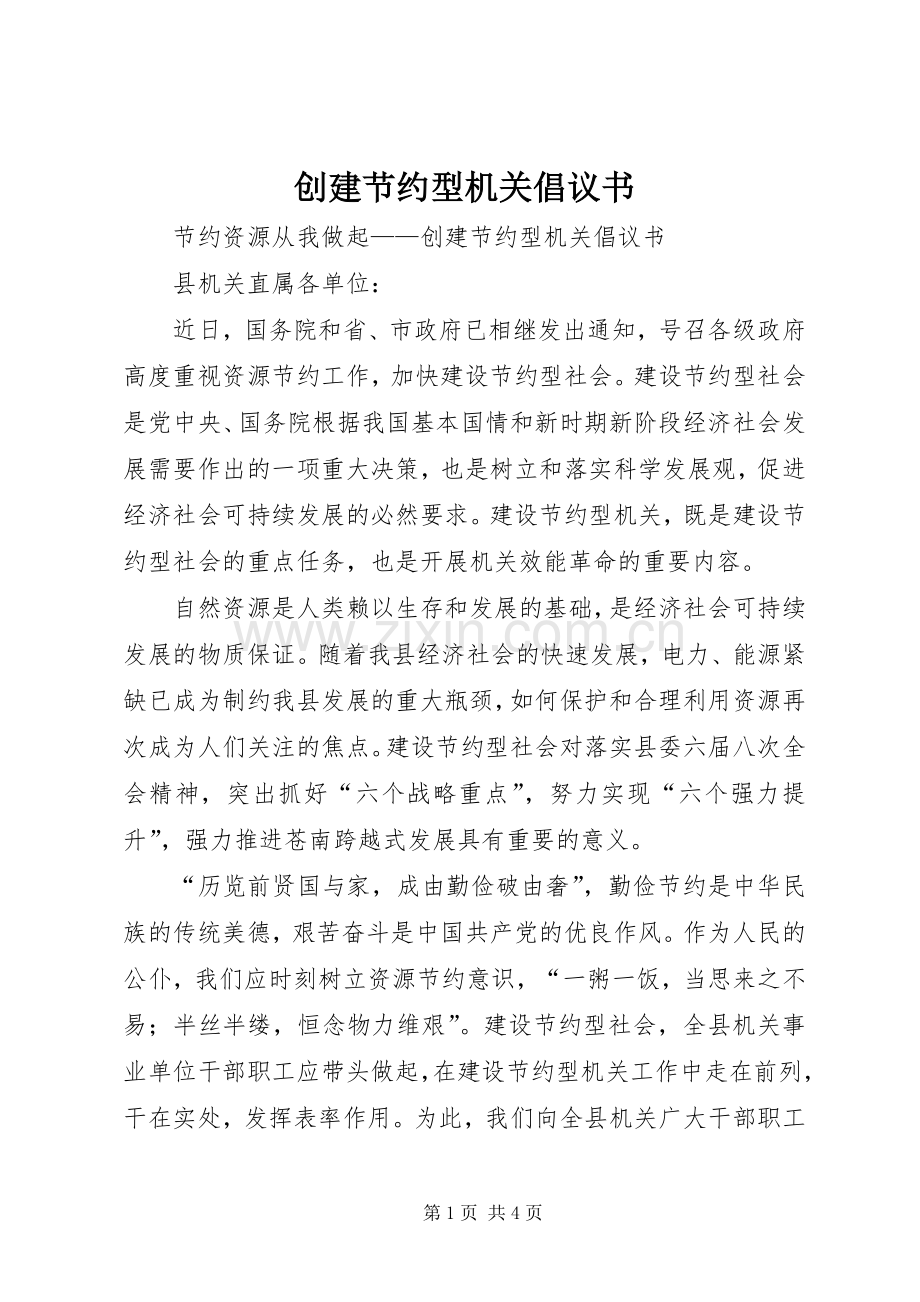 创建节约型机关倡议书范文 (2).docx_第1页