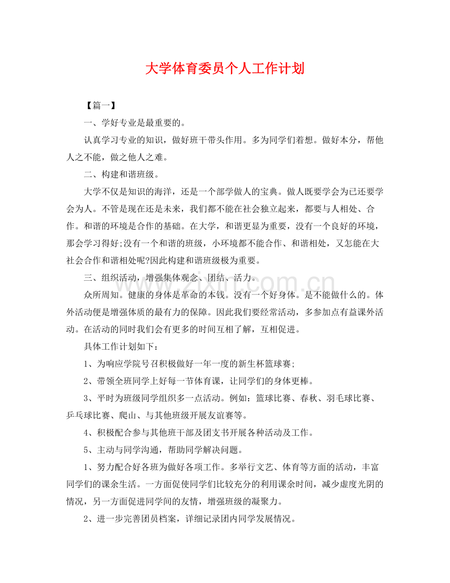 大学体育委员个人工作计划 .docx_第1页