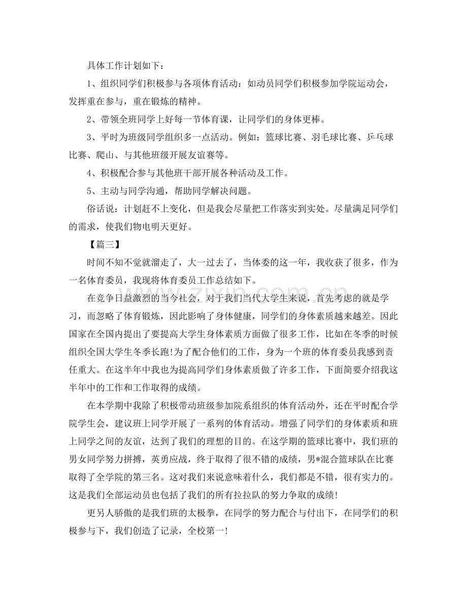 大学体育委员个人工作计划 .docx_第3页