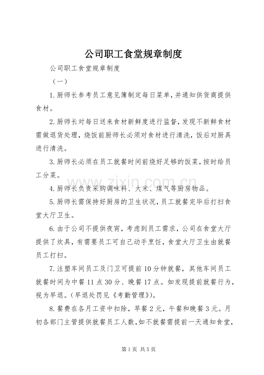 公司职工食堂规章规章制度.docx_第1页