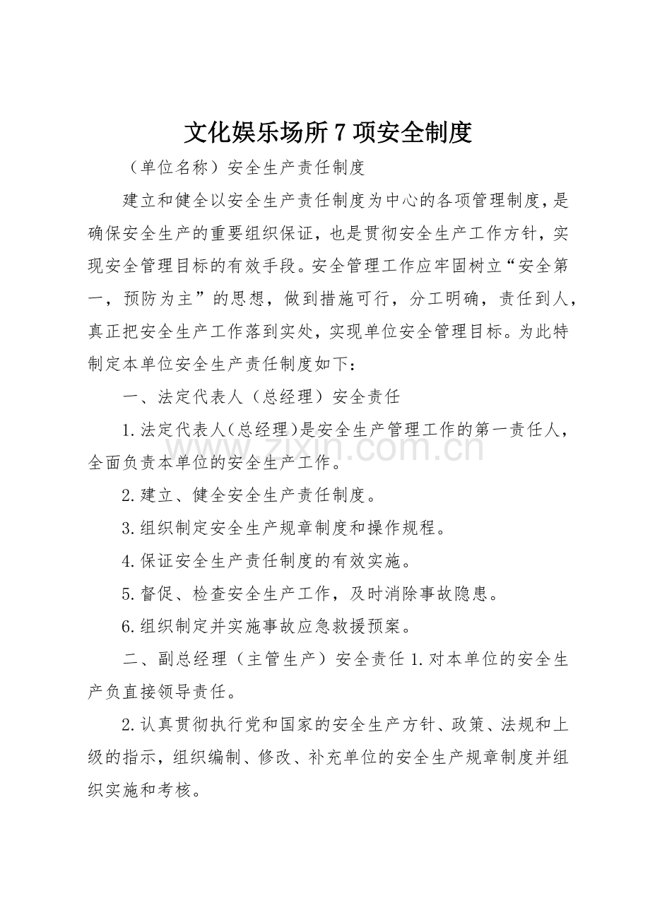 文化娱乐场所7项安全规章制度 .docx_第1页