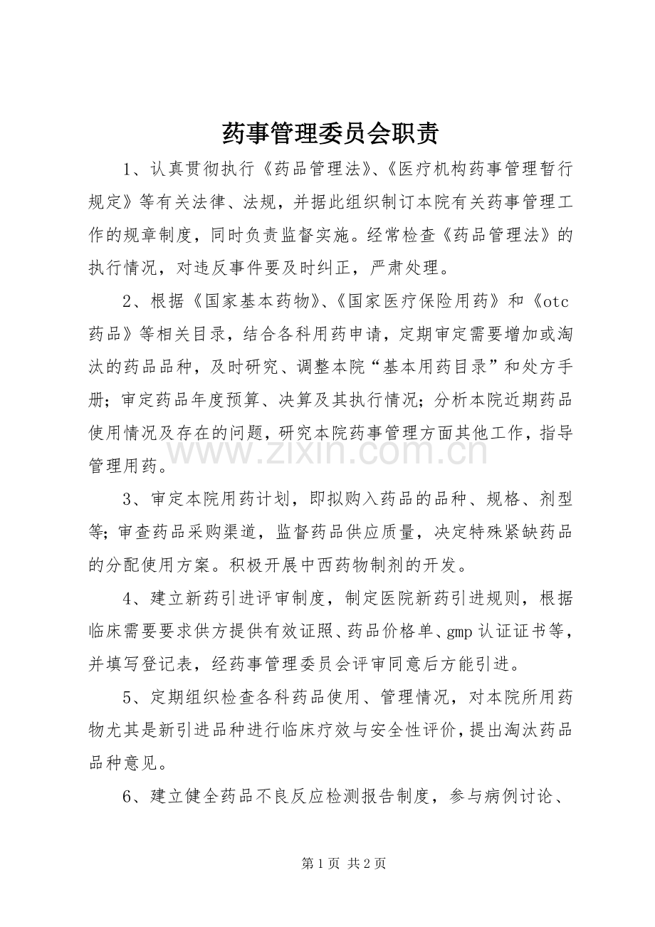 药事管理委员会职责要求.docx_第1页