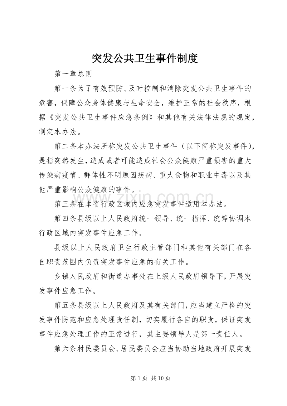 突发公共卫生事件规章制度.docx_第1页