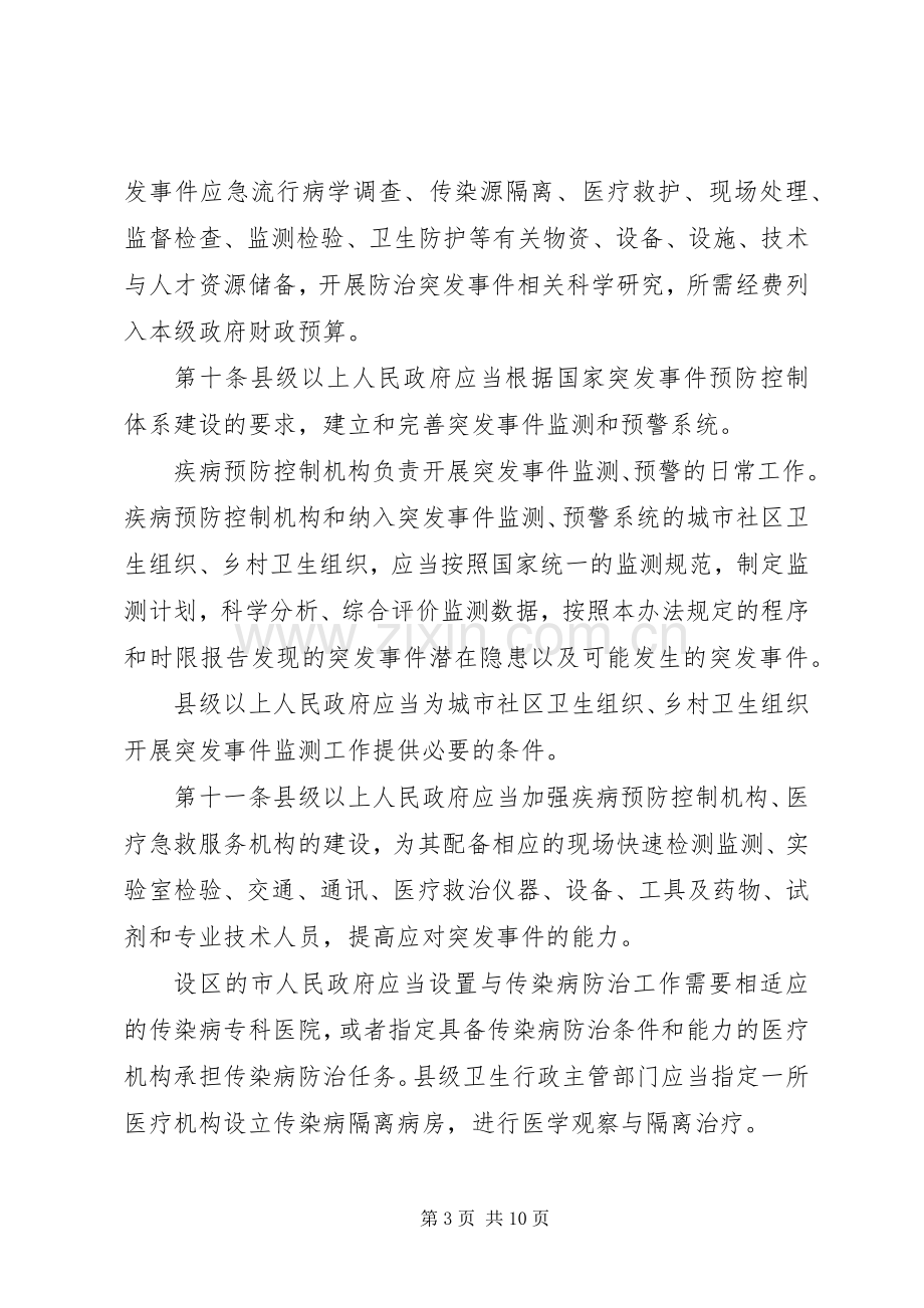 突发公共卫生事件规章制度.docx_第3页