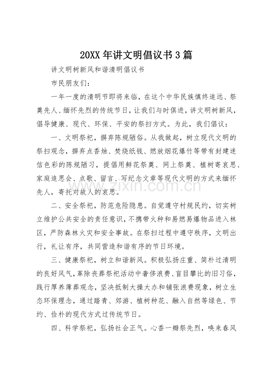 20XX年讲文明倡议书范文大全3篇(2).docx_第1页