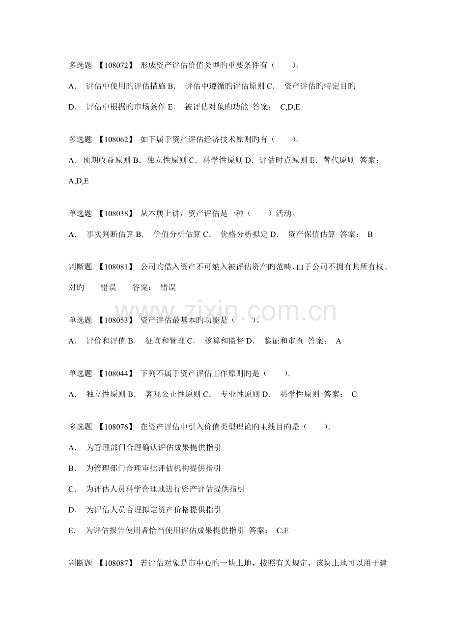 2022年电大会计专业网上作业答案资产评估.doc_第1页