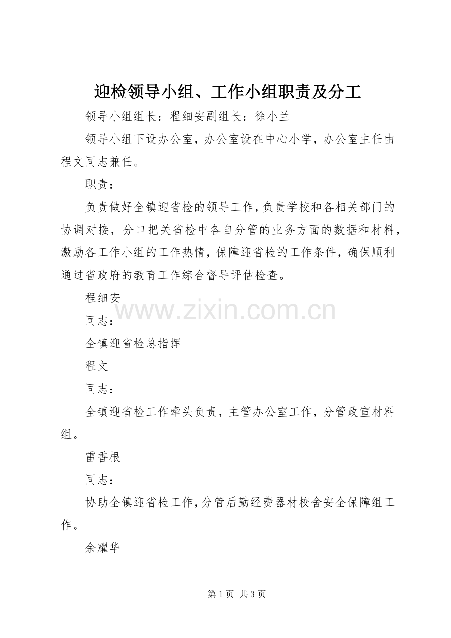 迎检领导小组、工作小组职责要求及分工.docx_第1页