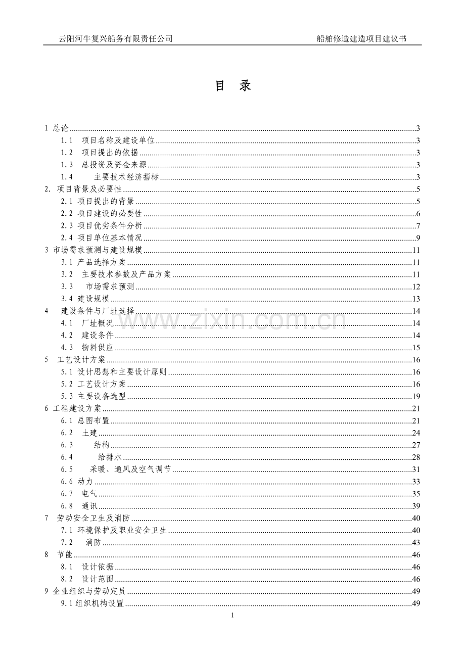 船舶修建项目建议书.doc_第1页