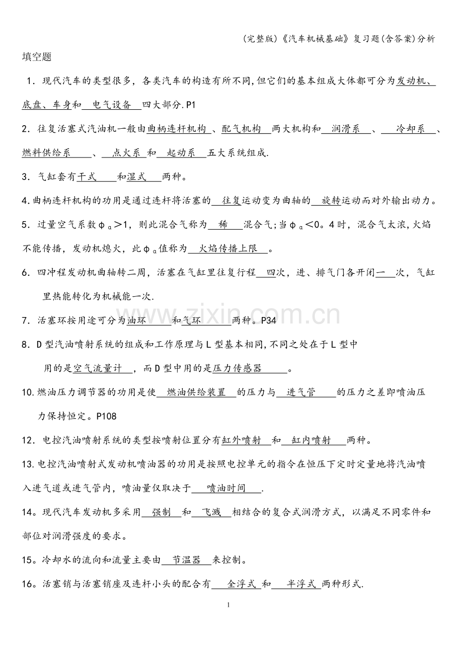 《汽车机械基础》复习题(含答案)分析.doc_第1页