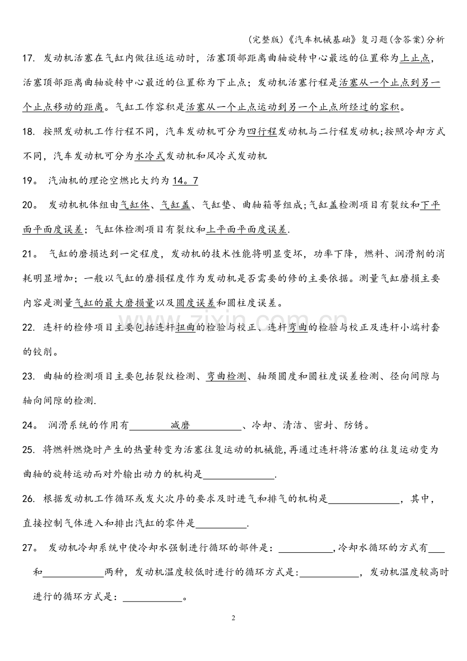 《汽车机械基础》复习题(含答案)分析.doc_第2页