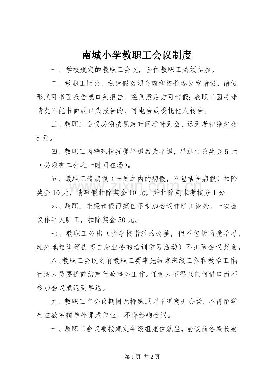 南城小学教职工会议规章制度.docx_第1页