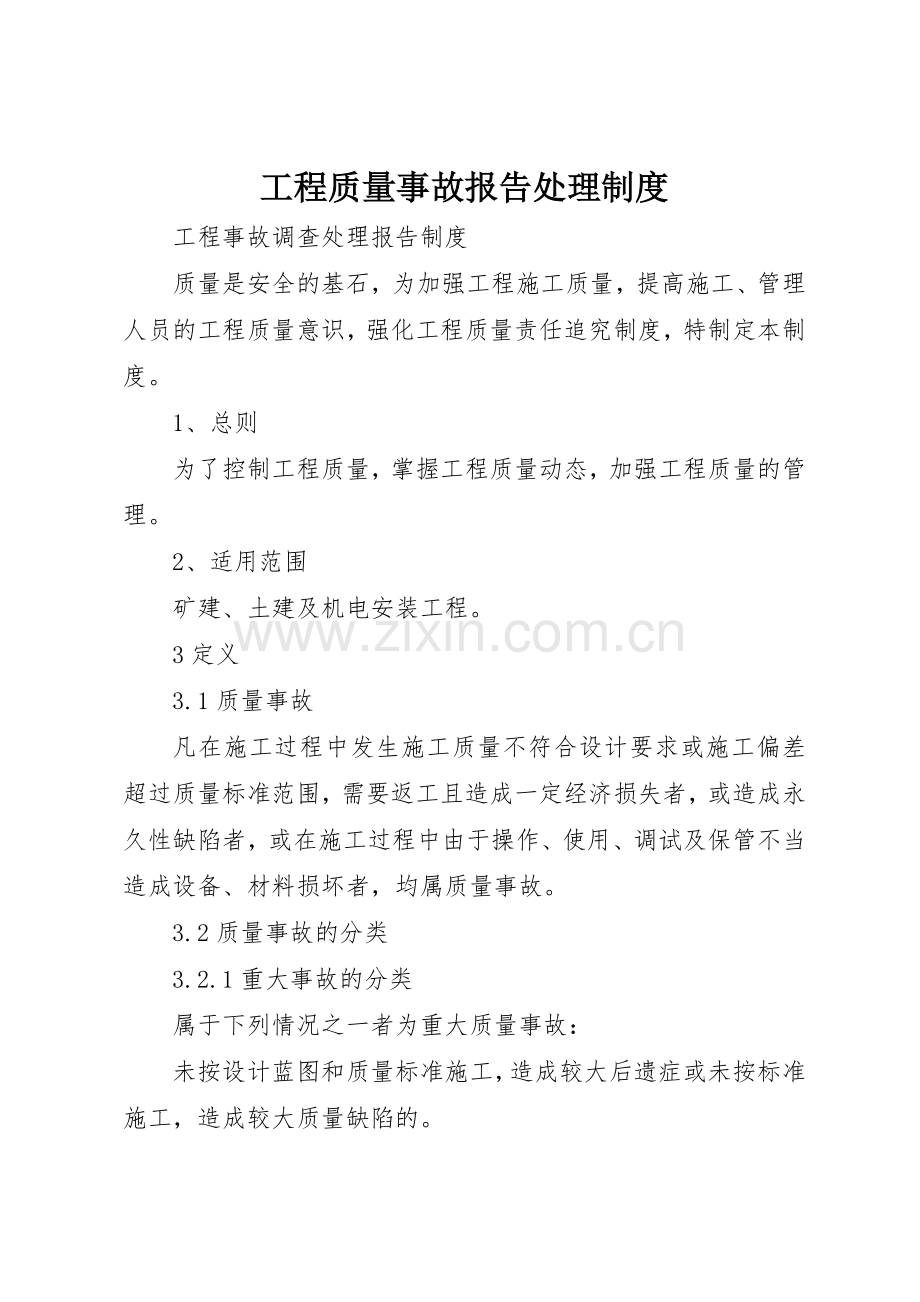 工程质量事故报告处理管理规章制度.docx_第1页