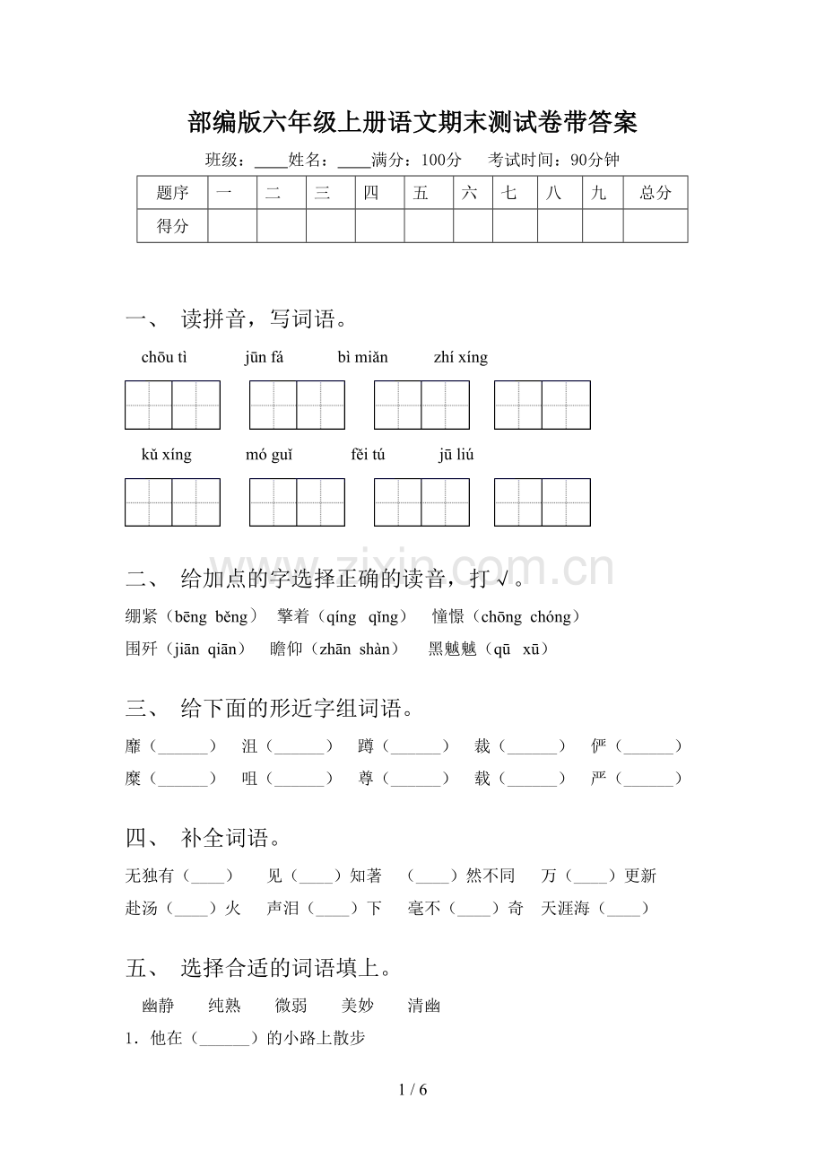 部编版六年级上册语文期末测试卷带答案.doc_第1页