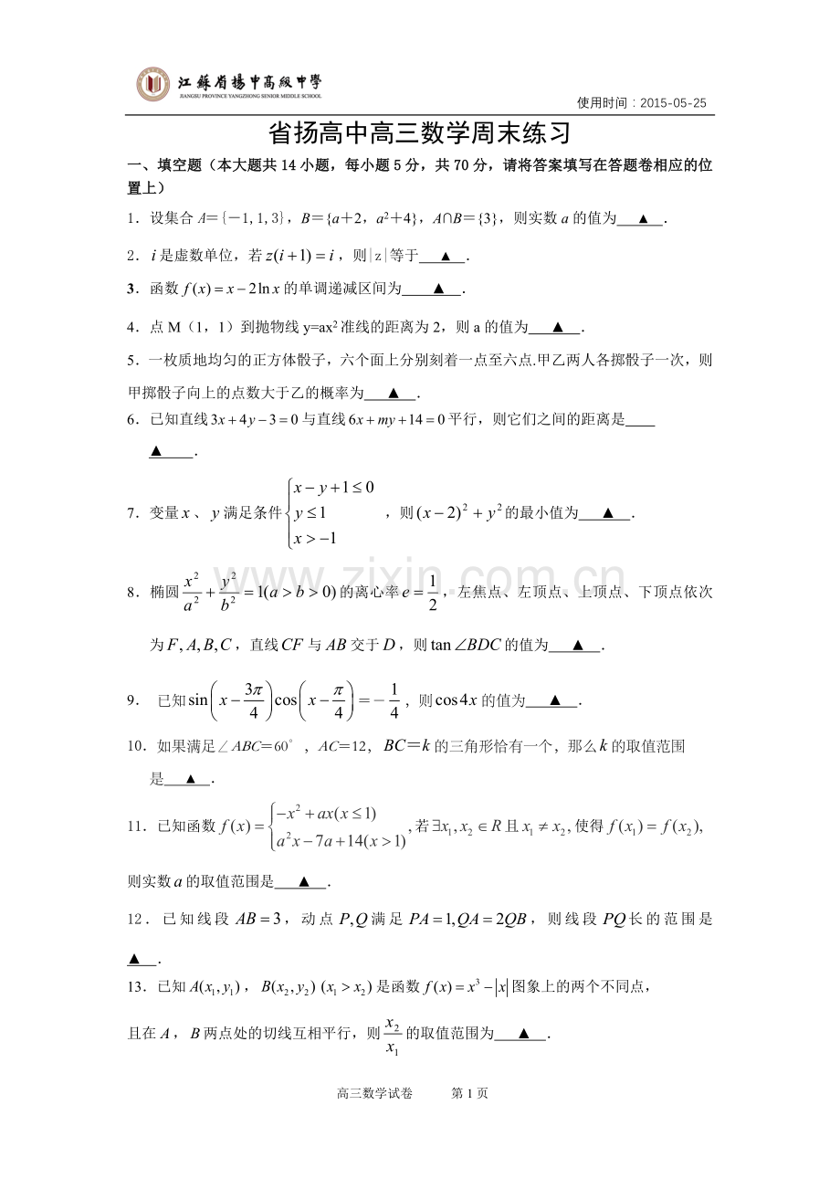 省扬高中高三数学周末练习0523.doc_第1页