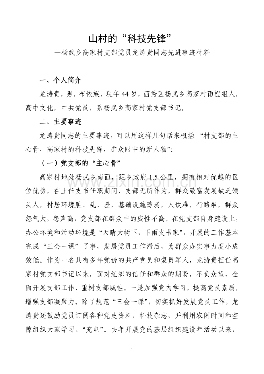 龙涛贵同志先进事迹材料.doc_第1页