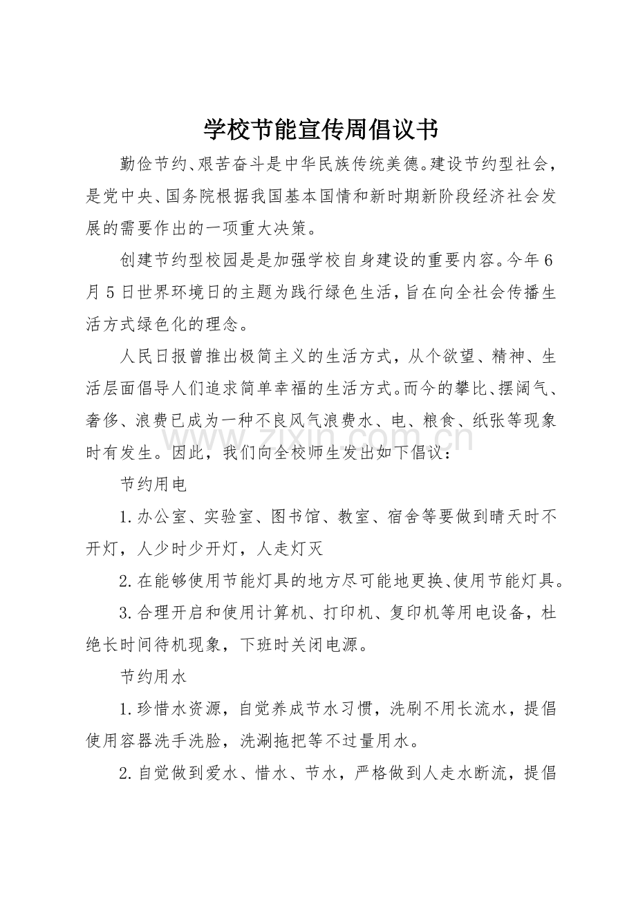 学校节能宣传周倡议书范文.docx_第1页