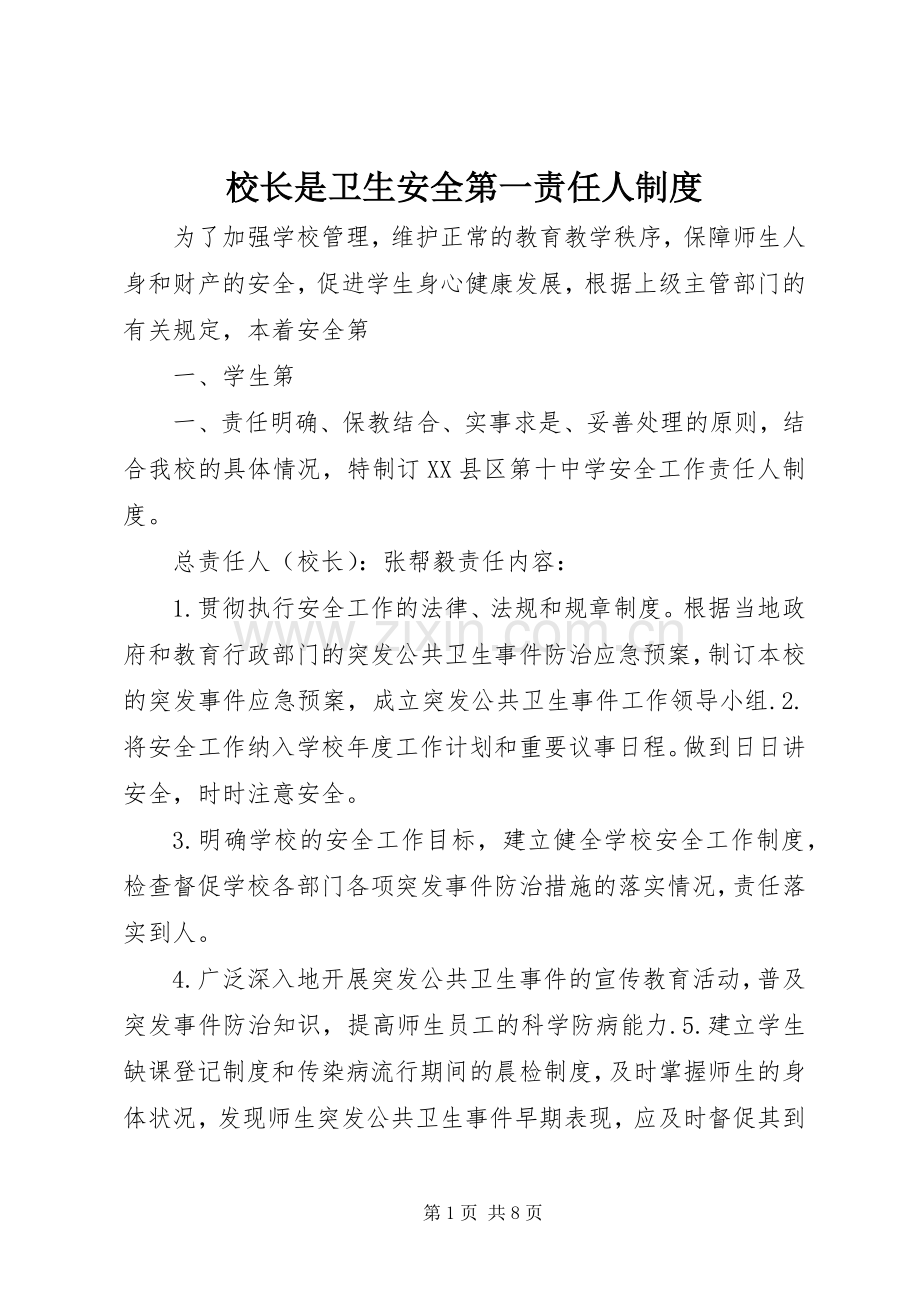 校长是卫生安全第一责任人规章制度.docx_第1页