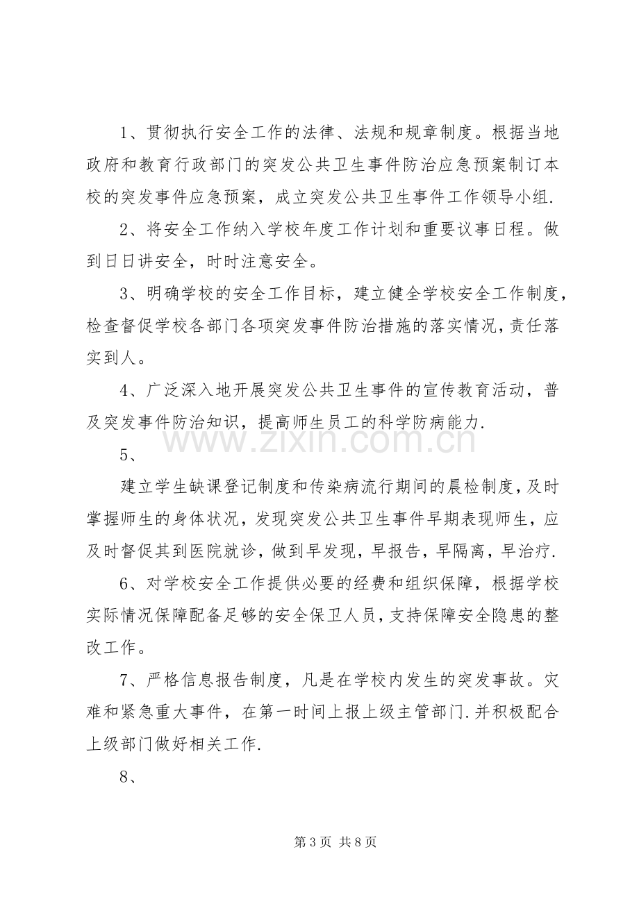 校长是卫生安全第一责任人规章制度.docx_第3页