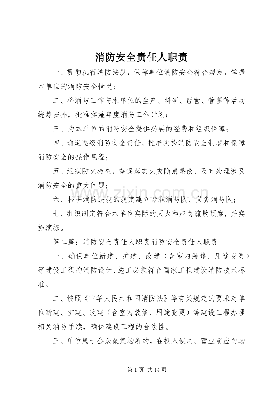 消防安全责任人职责要求 .docx_第1页