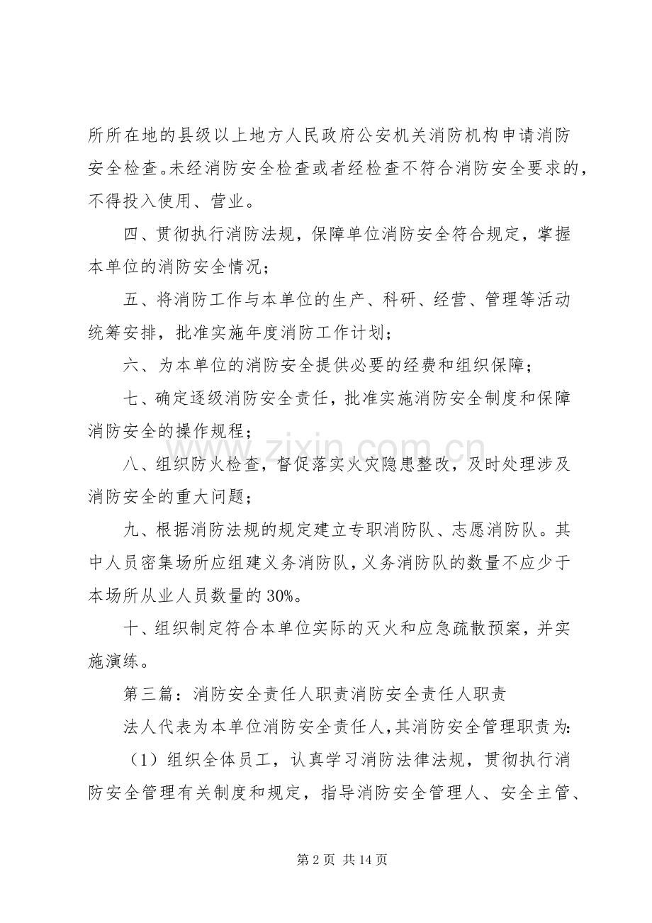 消防安全责任人职责要求 .docx_第2页