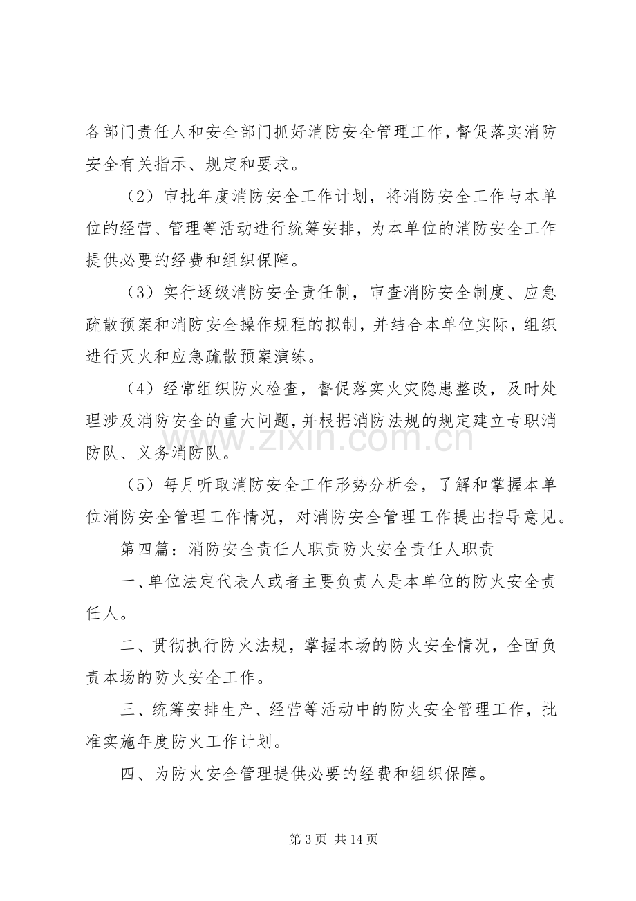 消防安全责任人职责要求 .docx_第3页