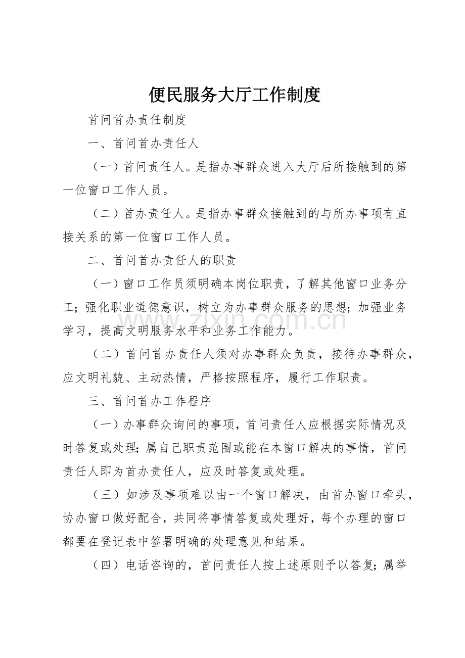 便民服务大厅工作规章制度细则.docx_第1页