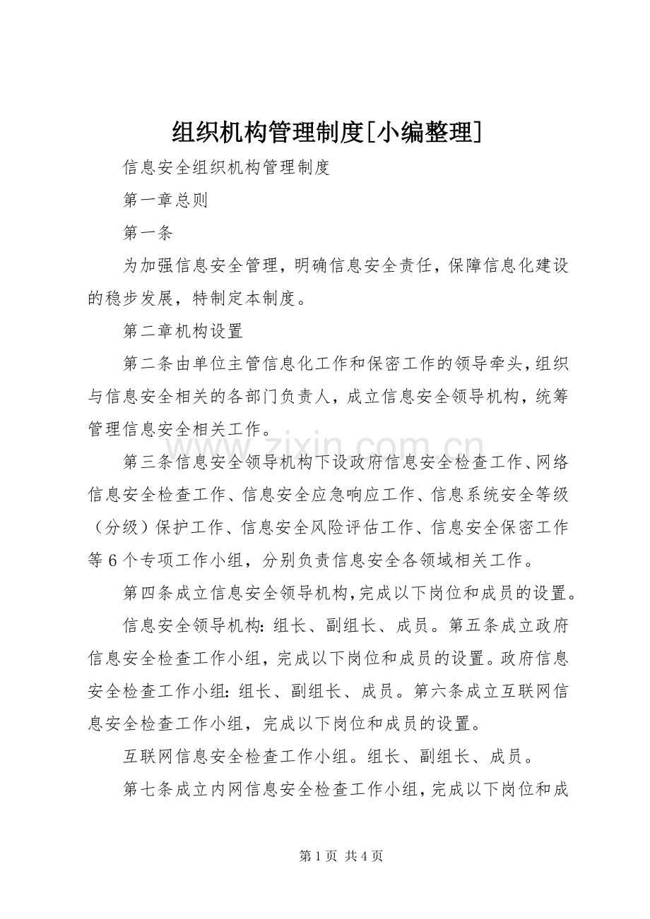 组织机构管理规章制度[小编整理].docx_第1页