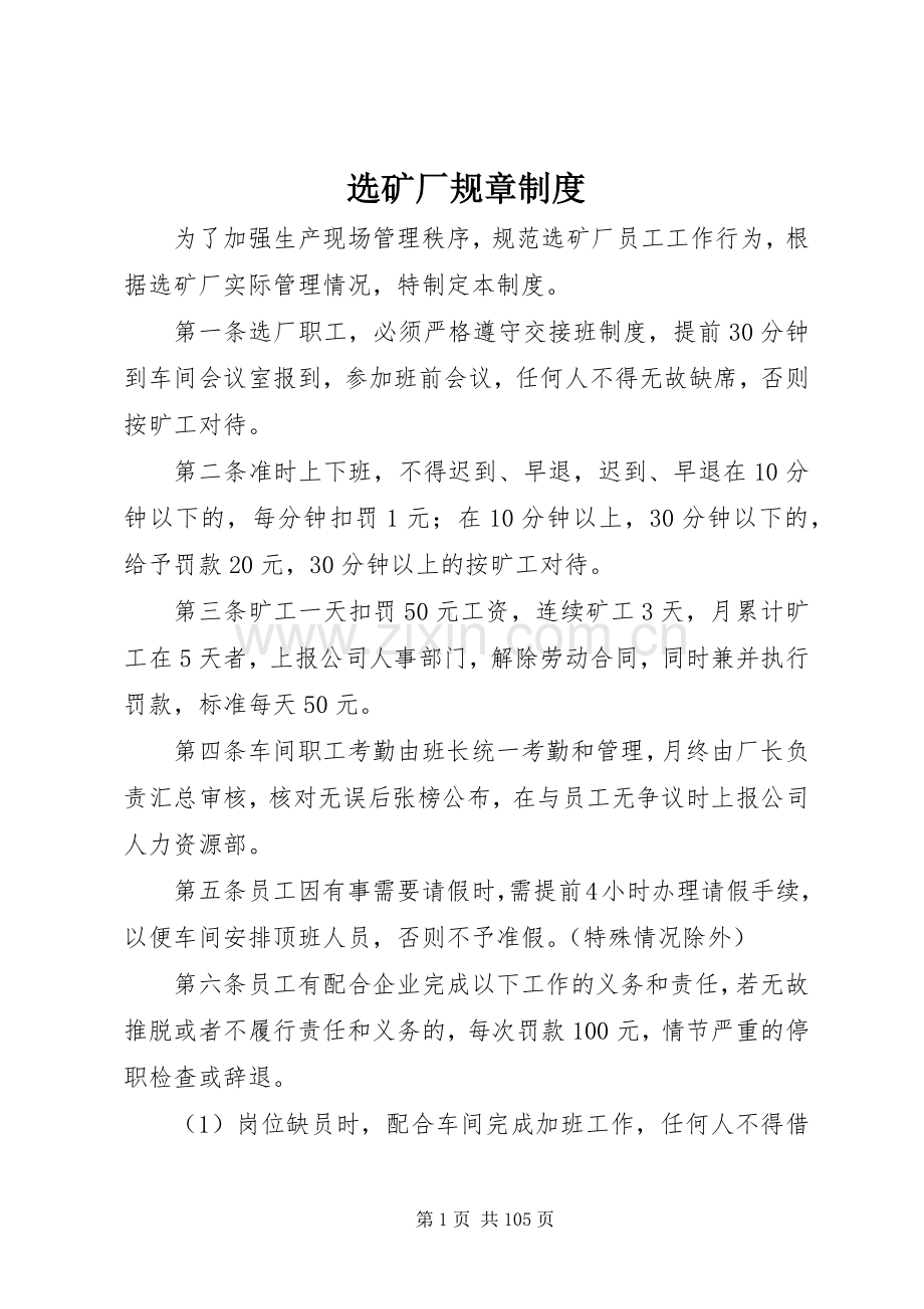 选矿厂规章规章制度.docx_第1页