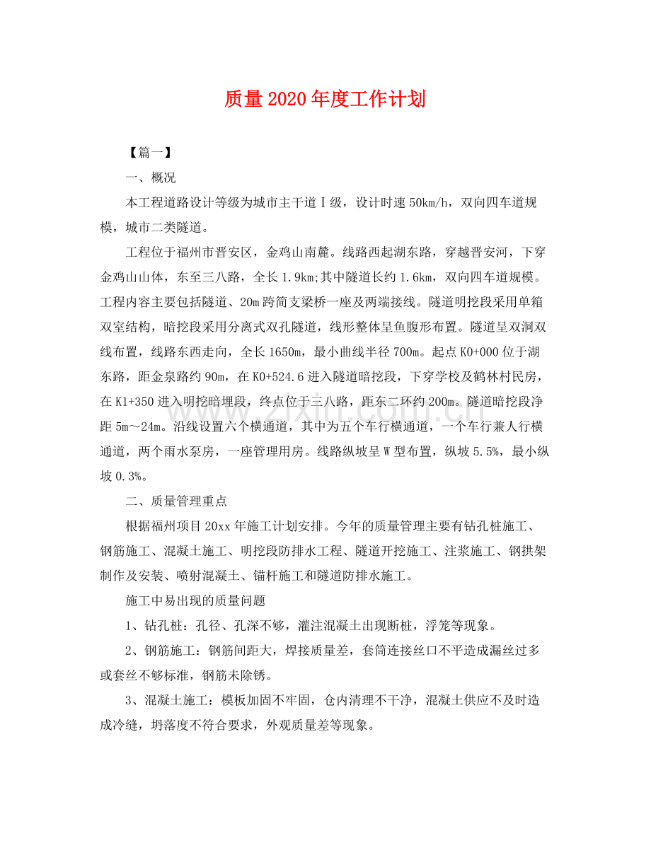 质量年度工作计划 .docx_第1页