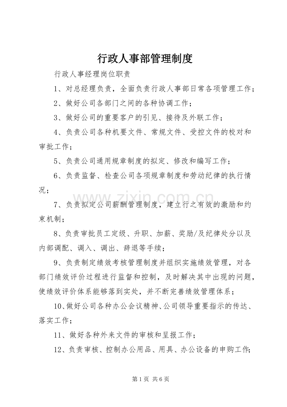 行政人事部管理规章制度 .docx_第1页