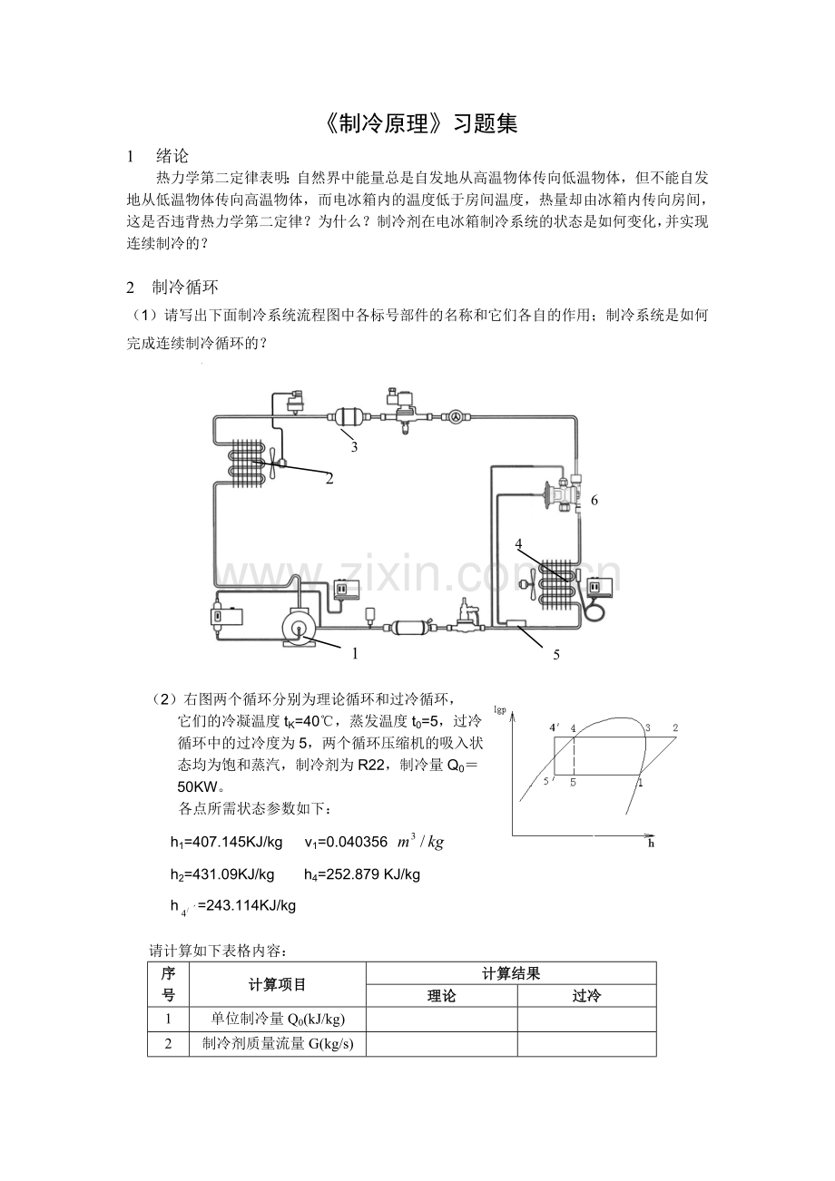 《制冷原理》习题集.doc_第1页