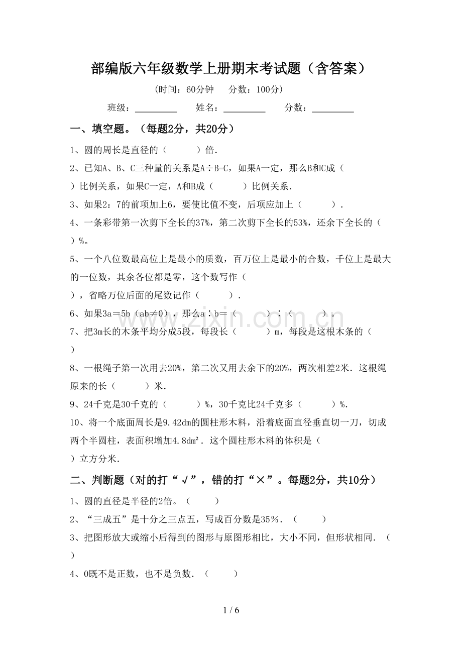 部编版六年级数学上册期末考试题(含答案).doc_第1页