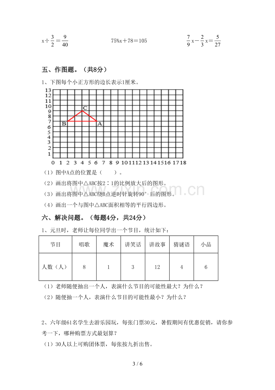 部编版六年级数学上册期末考试题(含答案).doc_第3页