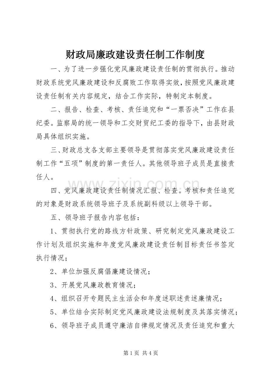 财政局廉政建设责任制工作规章制度.docx_第1页