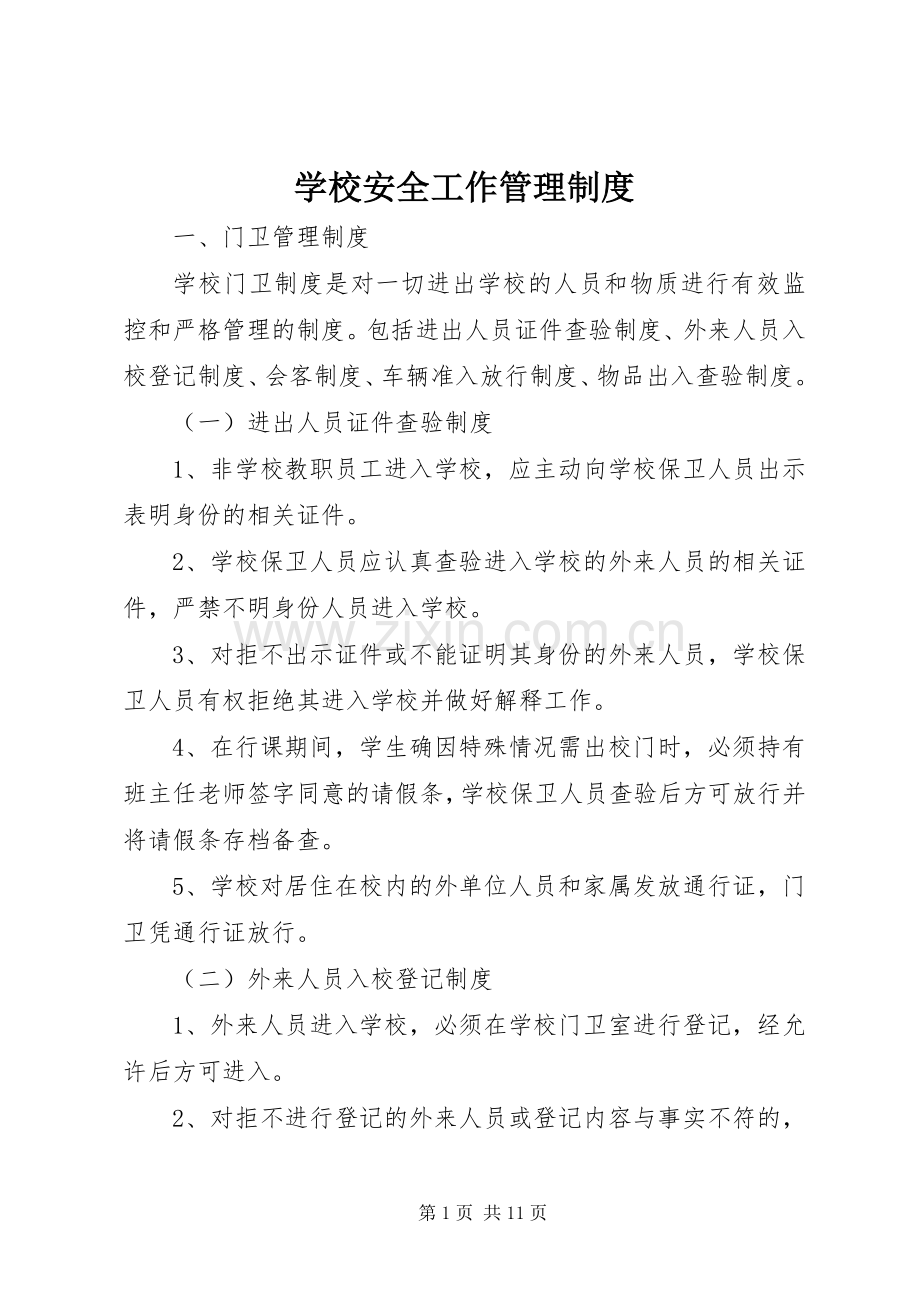 学校安全工作管理规章制度细则.docx_第1页