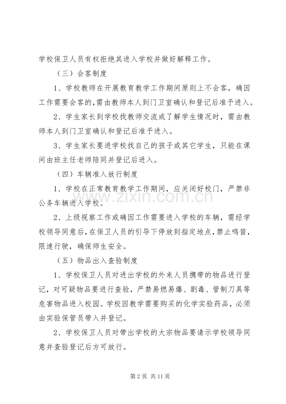 学校安全工作管理规章制度细则.docx_第2页