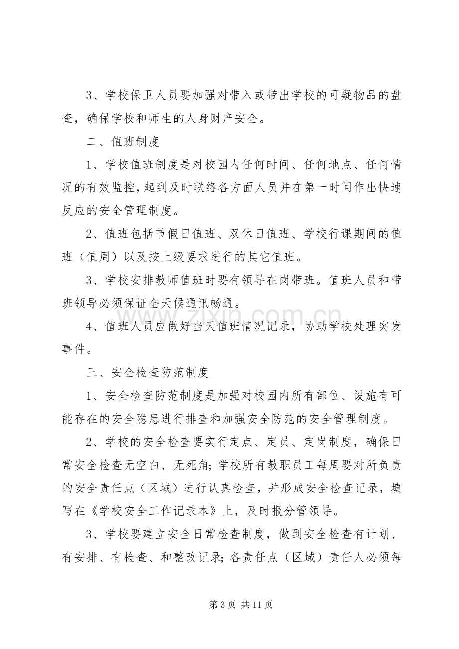 学校安全工作管理规章制度细则.docx_第3页