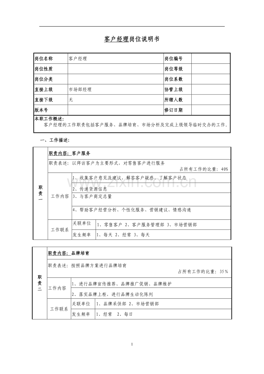 客户经理岗位说明书.docx_第1页