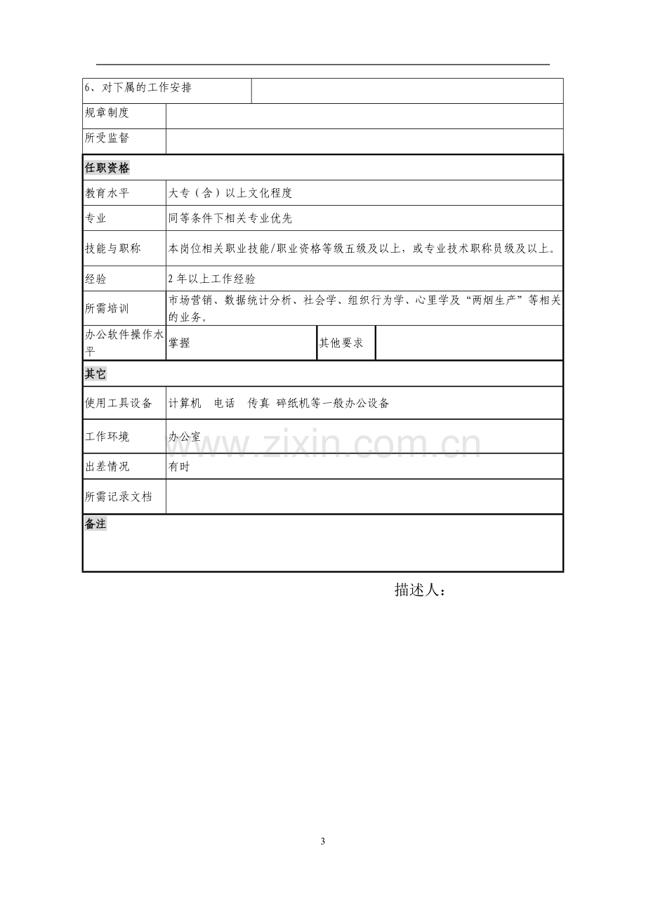 客户经理岗位说明书.docx_第3页