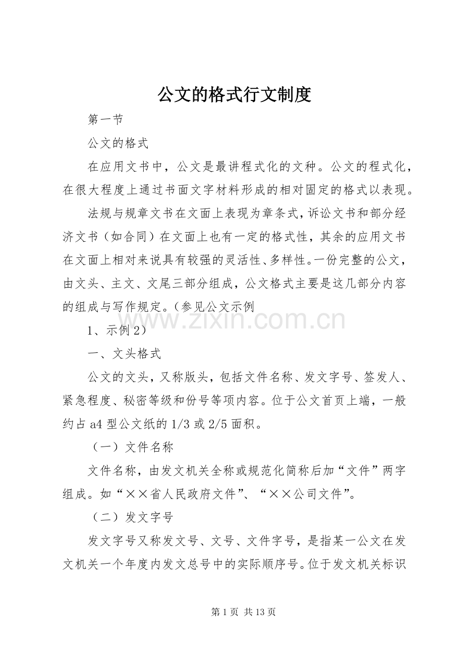 公文的格式行文规章制度.docx_第1页