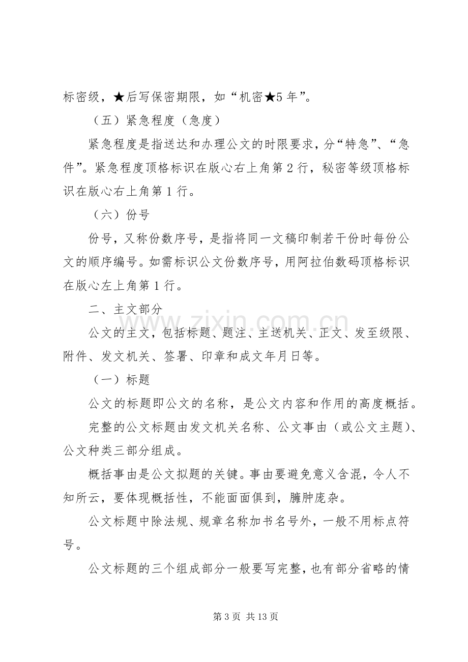 公文的格式行文规章制度.docx_第3页