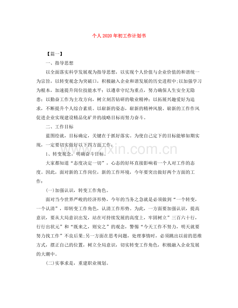 个人2020年初工作计划书 .docx_第1页