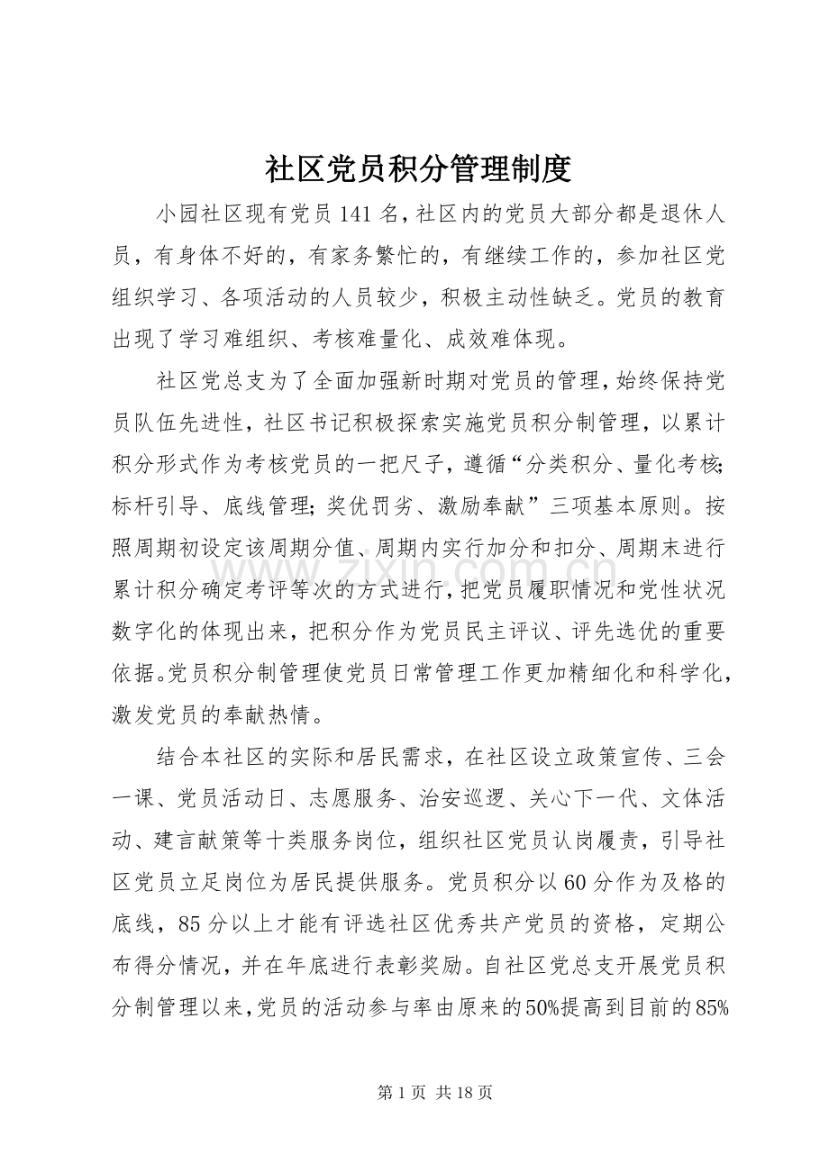 社区党员积分管理规章制度.docx_第1页