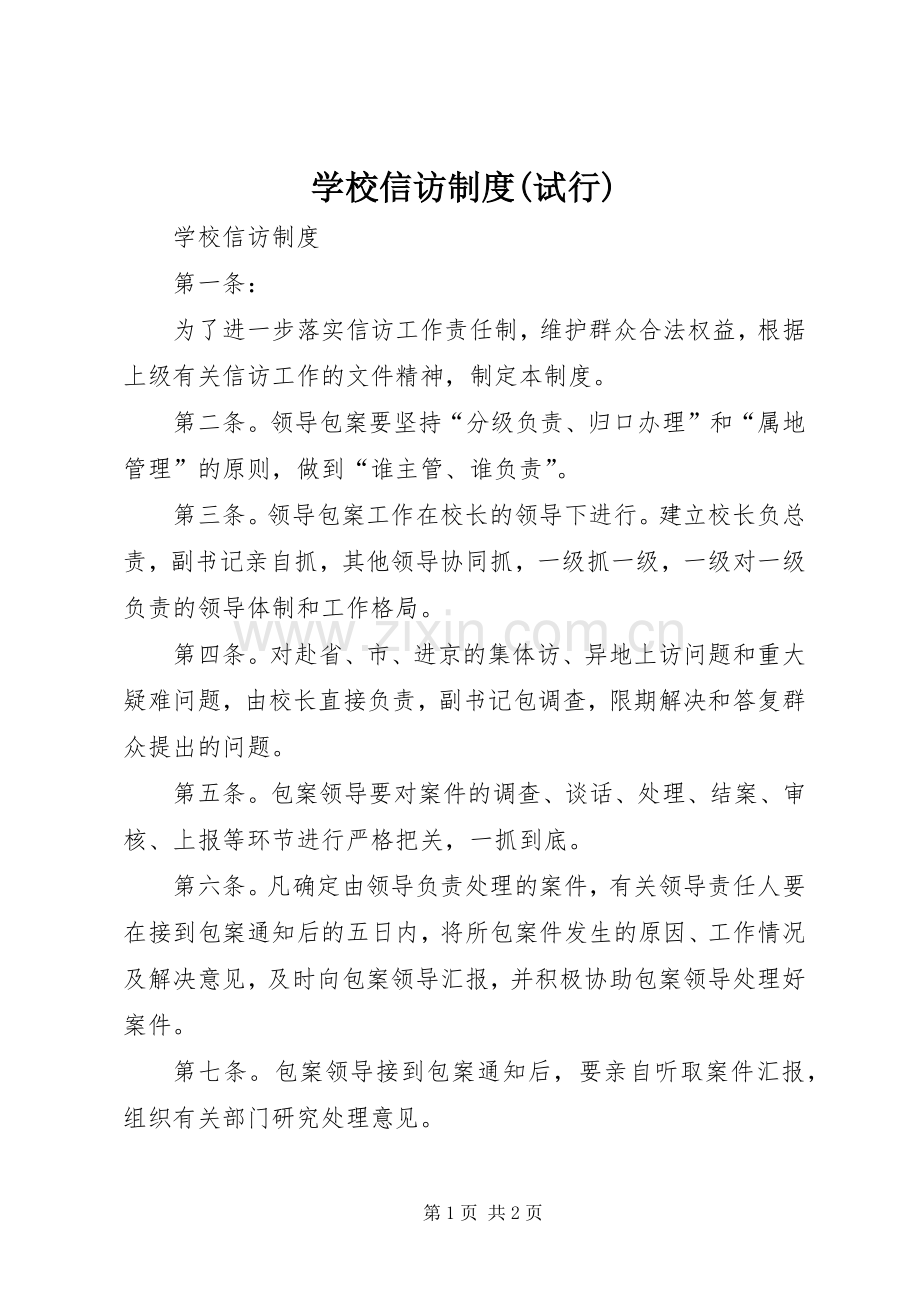 学校信访规章制度(试行) .docx_第1页