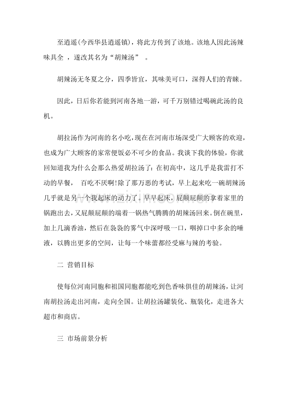 胡辣汤市场推广营销策划书.doc_第2页