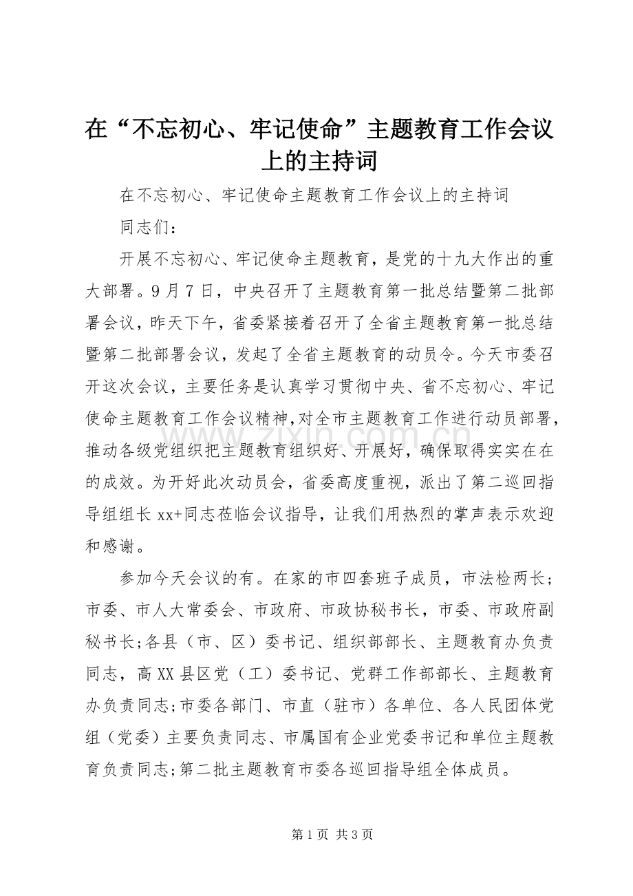 在“不忘初心、牢记使命”主题教育工作会议上的主持稿_1.docx_第1页